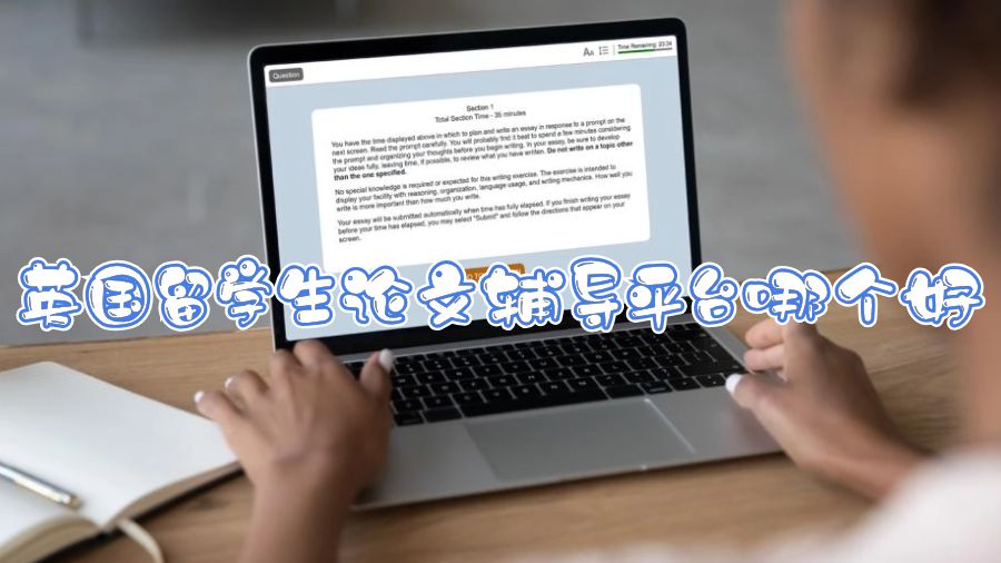 英國(guó)留學(xué)生論文輔導(dǎo)平臺(tái)哪個(gè)好