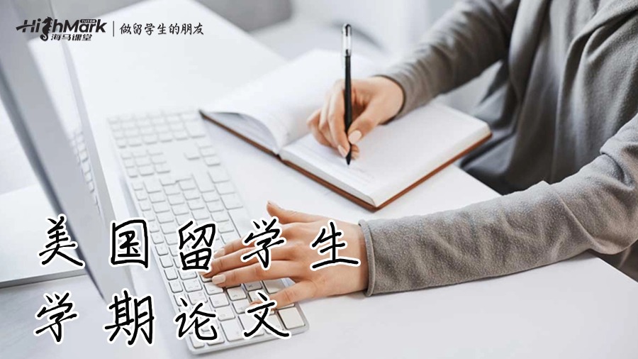 美國(guó)留學(xué)生學(xué)期論文
