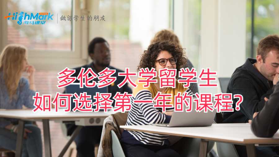 多倫多大學(xué)留學(xué)生如何選擇第一年的課程?