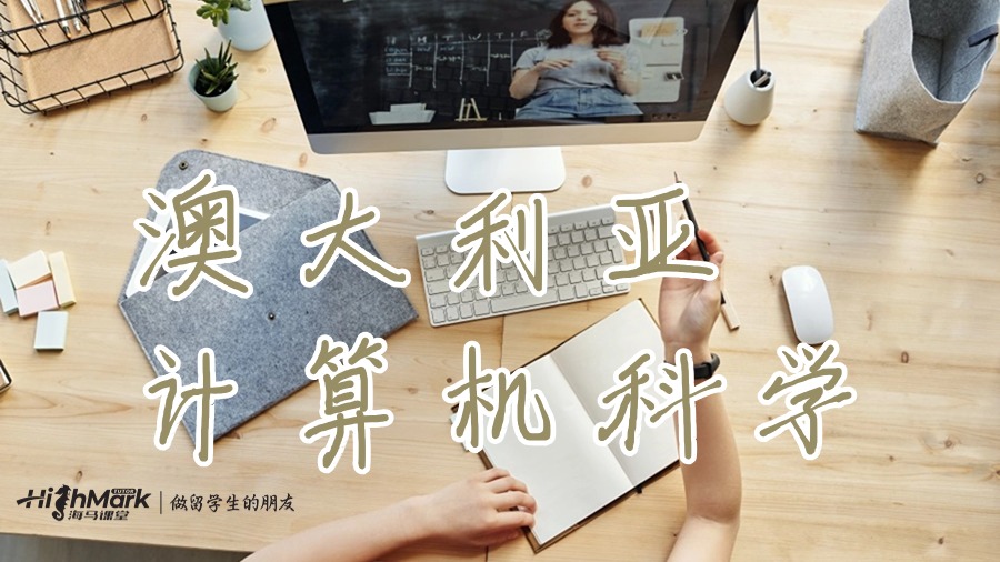 澳大利亞作為計算機科學