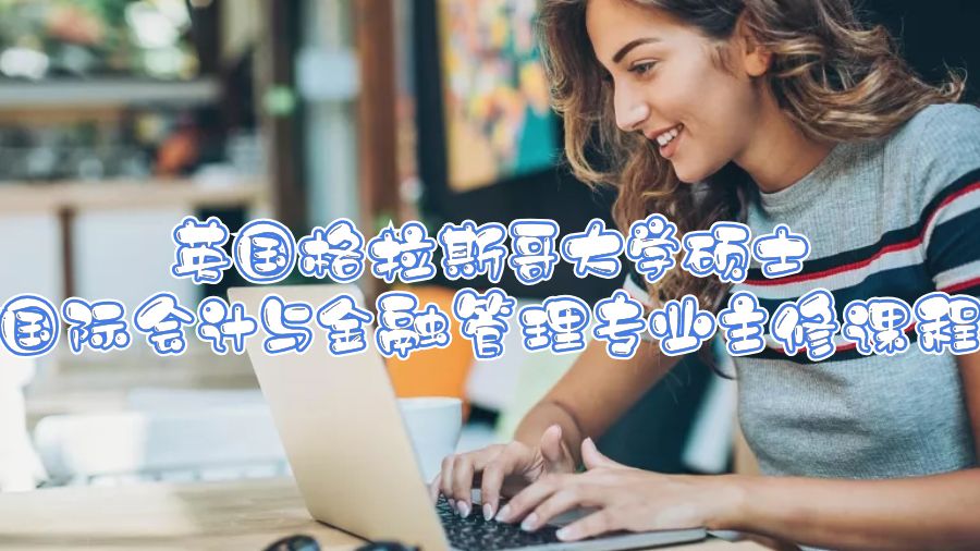 英國格拉斯哥大學碩士國際會計與金融管理專業(yè)主修課程