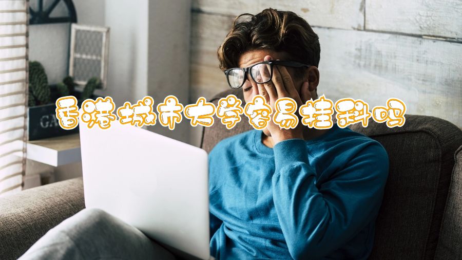 香港城市大學容易掛科嗎
