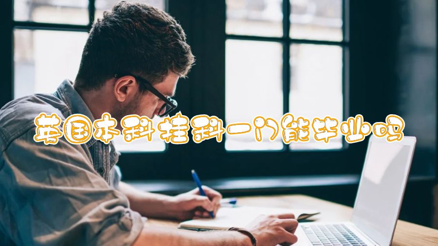 英國(guó)本科掛科一門(mén)能畢業(yè)嗎