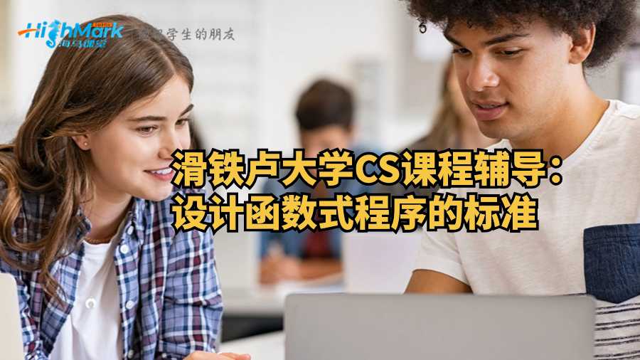 滑鐵盧大學(xué)CS課程輔導(dǎo):設(shè)計(jì)函數(shù)式程序的標(biāo)準(zhǔn)