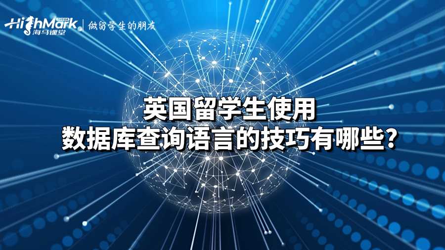 英國(guó)留學(xué)生使用數(shù)據(jù)庫(kù)查詢語言的技巧有哪些?