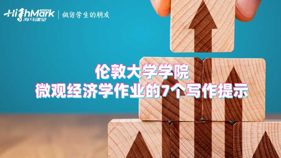 倫敦大學(xué)學(xué)院微觀經(jīng)濟(jì)學(xué)作業(yè)的7個(gè)寫作提示