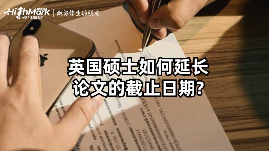 英國碩士如何延長論文的截止日期?