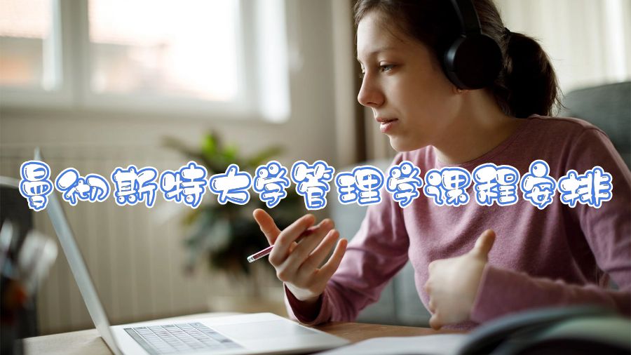 曼徹斯特大學(xué)管理學(xué)課程安排