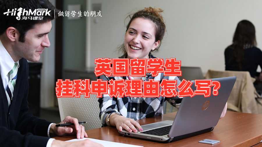 英國(guó)留學(xué)生掛科申訴理由怎么寫?