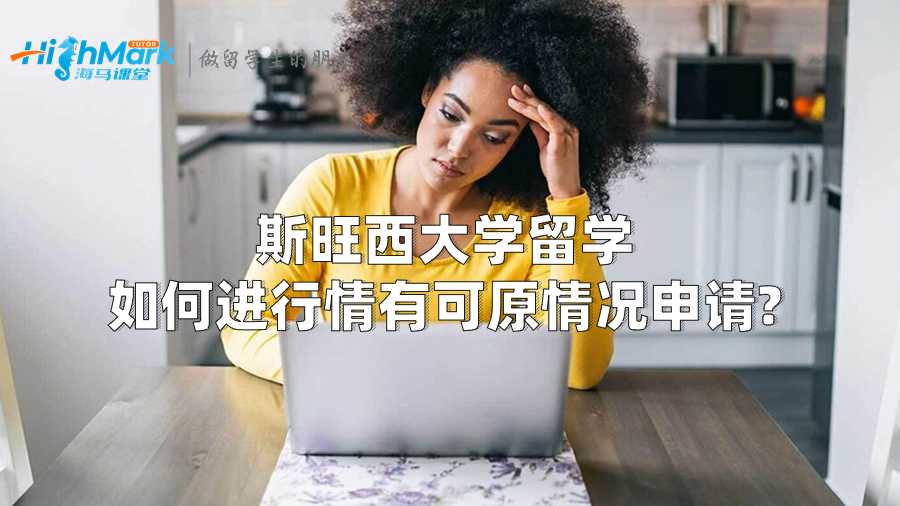 斯旺西大學留學如何進行情有可原情況申請?