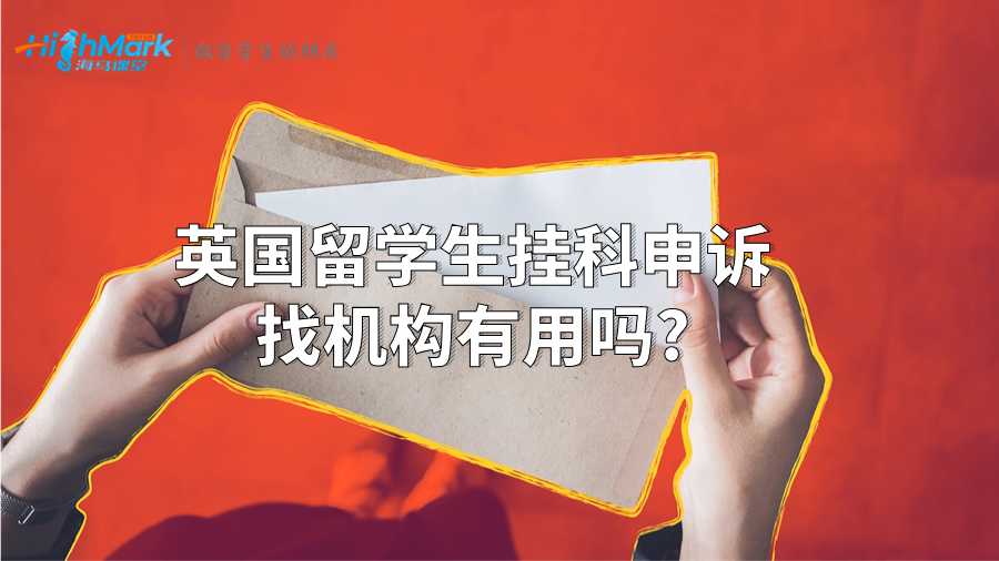 英國留學(xué)生掛科申訴找機構(gòu)有用嗎?