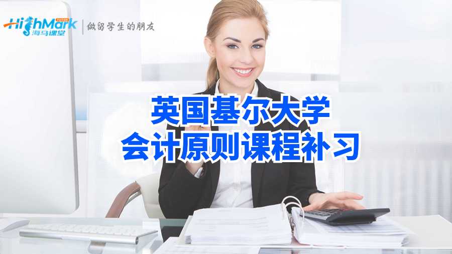 英國基爾大學(xué)會計(jì)原則課程補(bǔ)習(xí)