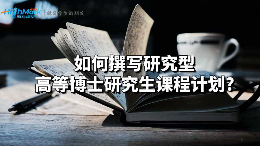 如何撰寫研究型高等博士研究生課程計劃?