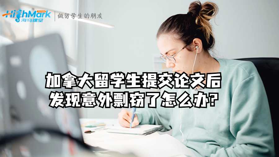 加拿大留學(xué)生提交論文后發(fā)現(xiàn)意外剽竊了怎么辦?