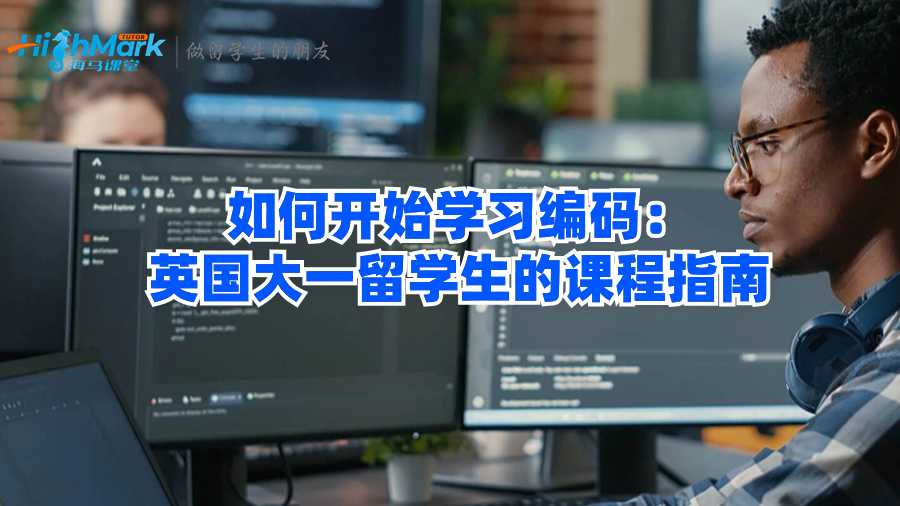 如何開始學(xué)習(xí)編碼:英國大一留學(xué)生的課程指南