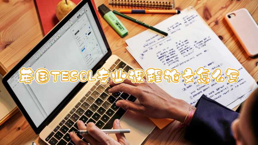 英國(guó)TESOL專業(yè)課程論文怎么寫