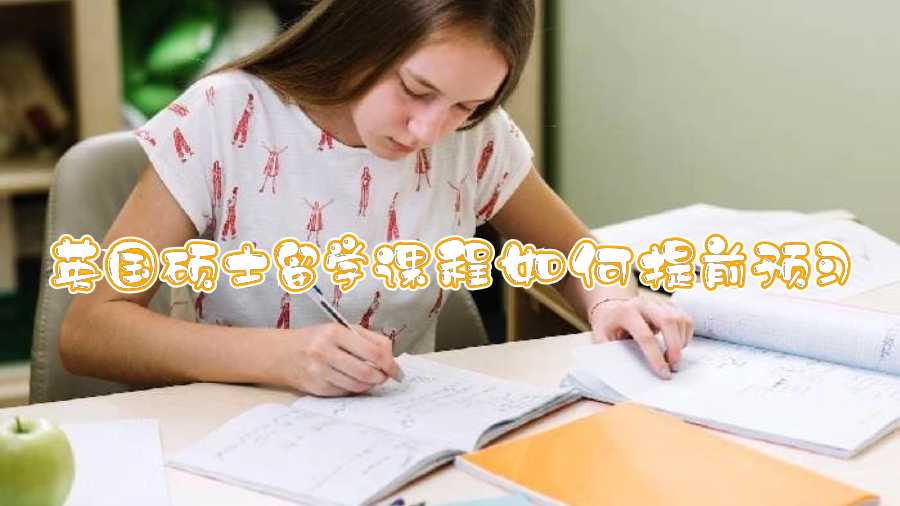 英國碩士留學課程如何提前預(yù)習