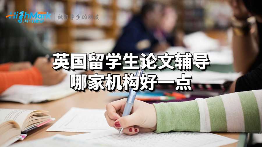 英國留學(xué)生論文輔導(dǎo)哪家機(jī)構(gòu)好一點(diǎn)