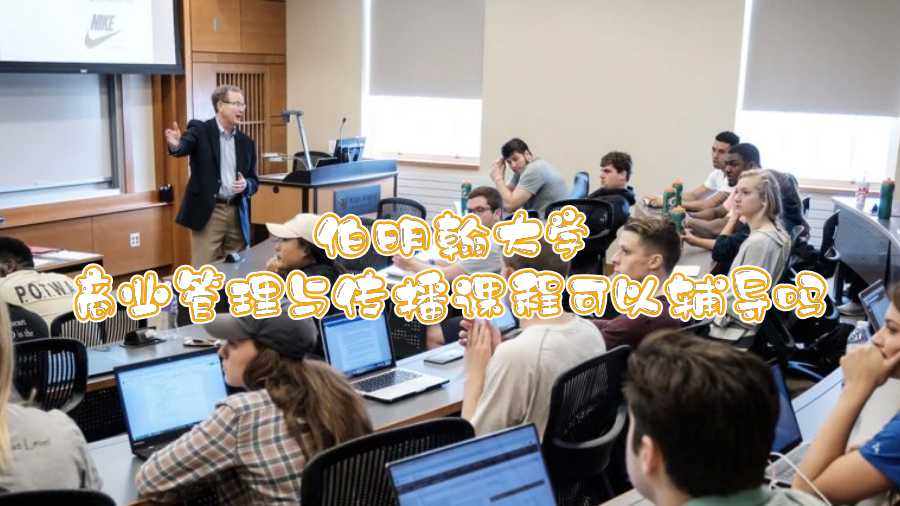 伯明翰大學(xué)商業(yè)管理與傳播課程可以輔導(dǎo)嗎