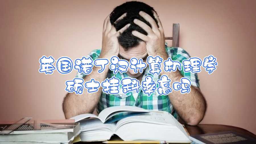 英國諾丁漢計(jì)算機(jī)理學(xué)碩士掛科率高嗎