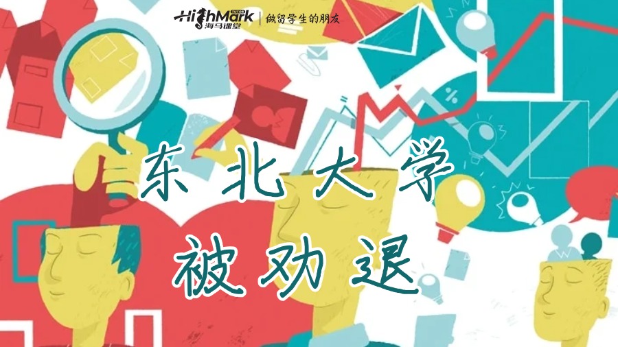 東北大學被勸退