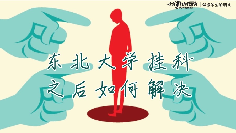 東北大學掛科之后如何解決