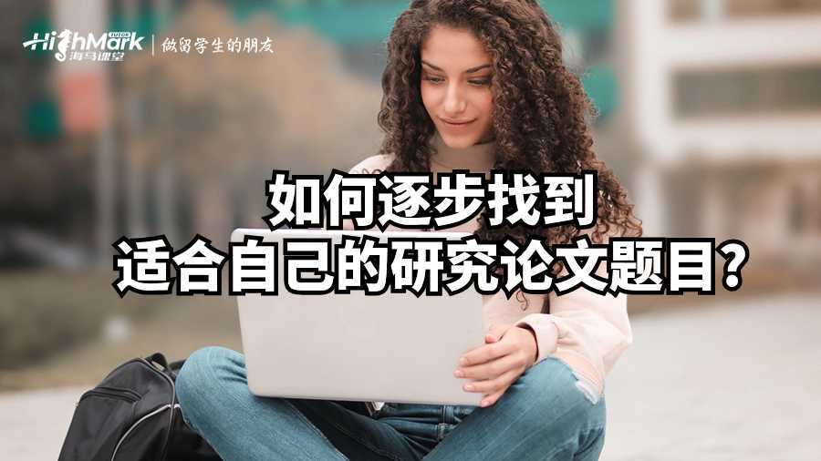 如何逐步找到適合自己的研究論文題目?