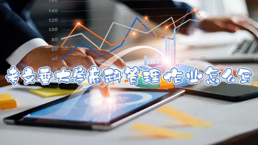 考文垂大學(xué)商科管理作業(yè)怎么寫