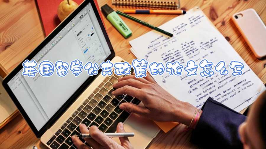 英國留學(xué)公共政策的論文怎么寫