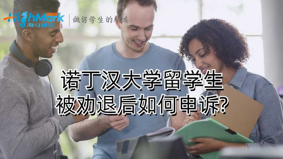 諾丁漢大學(xué)留學(xué)生被勸退后如何申訴?