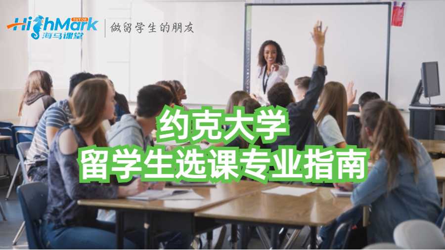 約克大學(xué)留學(xué)生選課專(zhuān)業(yè)指南
