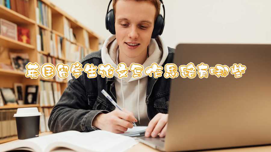 英國(guó)留學(xué)生論文寫作思路有哪些