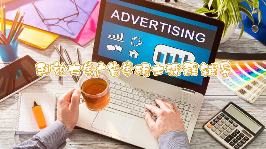 利茲大學(xué)廣告學(xué)碩士課程輔導(dǎo)