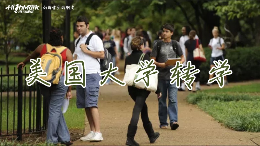 美國大學(xué)退學(xué)怎么緊急轉(zhuǎn)學(xué)