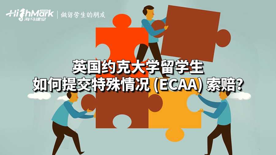 英國約克大學留學生如何提交特殊情況 (ECAA) 索賠?