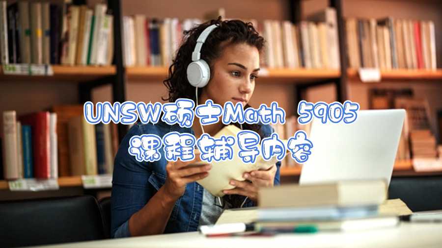 UNSW碩士Math 5905課程輔導(dǎo)內(nèi)容