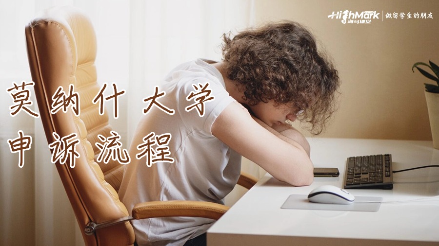 莫納什大學(xué)留學(xué)掛科申訴流程