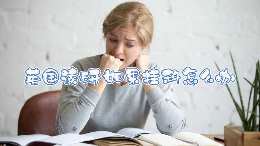 英國讀研如果掛科怎么辦