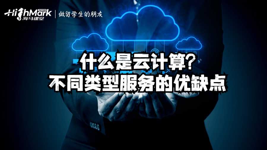 什么是云計(jì)算?不同類型服務(wù)的優(yōu)缺點(diǎn)