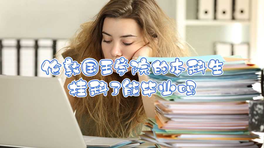 倫敦國王學院的本科生掛科了能畢業(yè)嗎