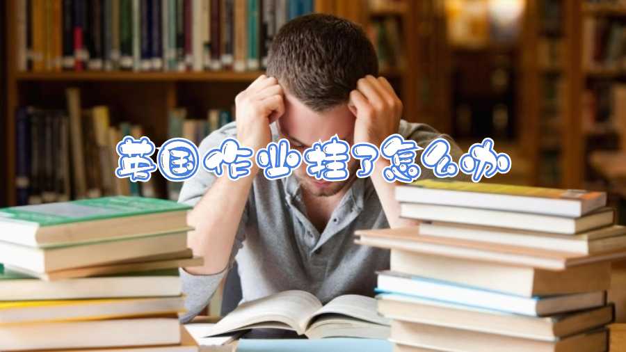 英國作業(yè)掛了怎么辦