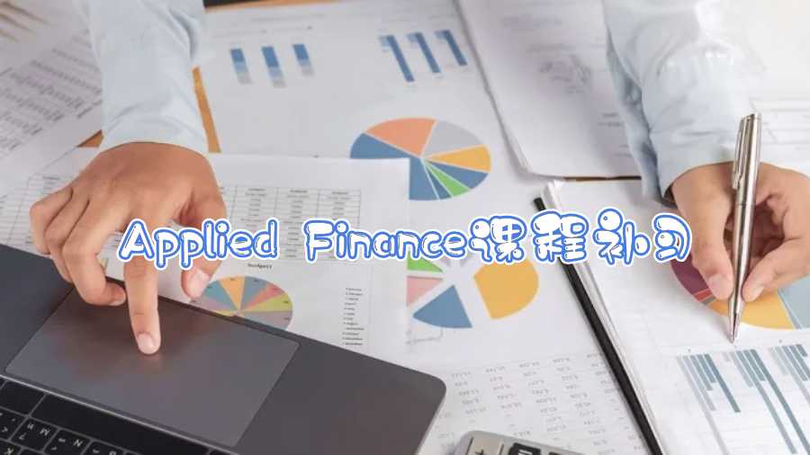 新南威爾士大學(xué)Applied Finance課程補(bǔ)習(xí)內(nèi)容