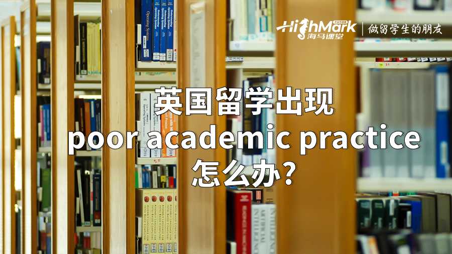英國(guó)留學(xué)出現(xiàn)poor academic practice怎么辦?