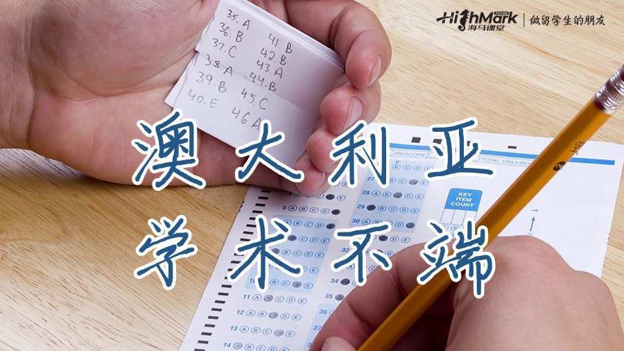 澳大利亞學術(shù)不端