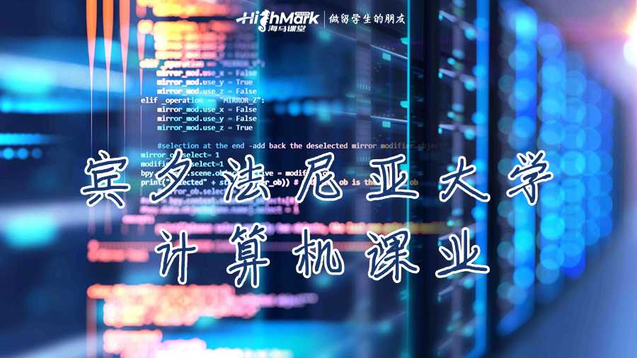 賓夕法尼亞大學計算機課業(yè)