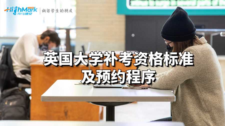 英國留學(xué)補(bǔ)考資格標(biāo)準(zhǔn)及預(yù)約程序