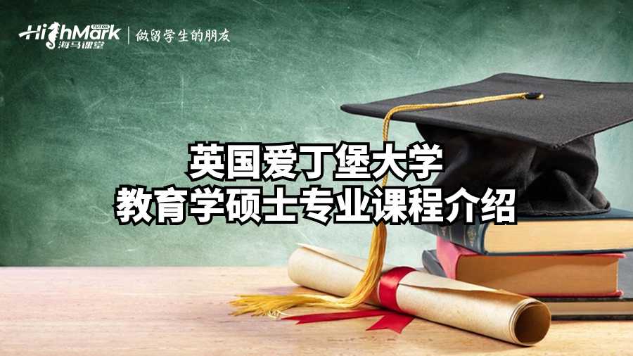 英國愛丁堡大學(xué)教育學(xué)碩士專業(yè)課程介紹