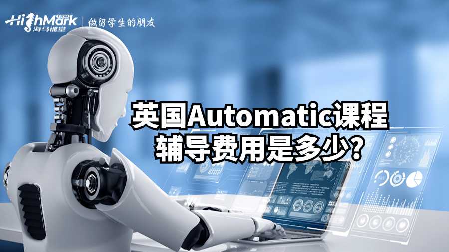 英國Automatic課程輔導(dǎo)費(fèi)用是多少?