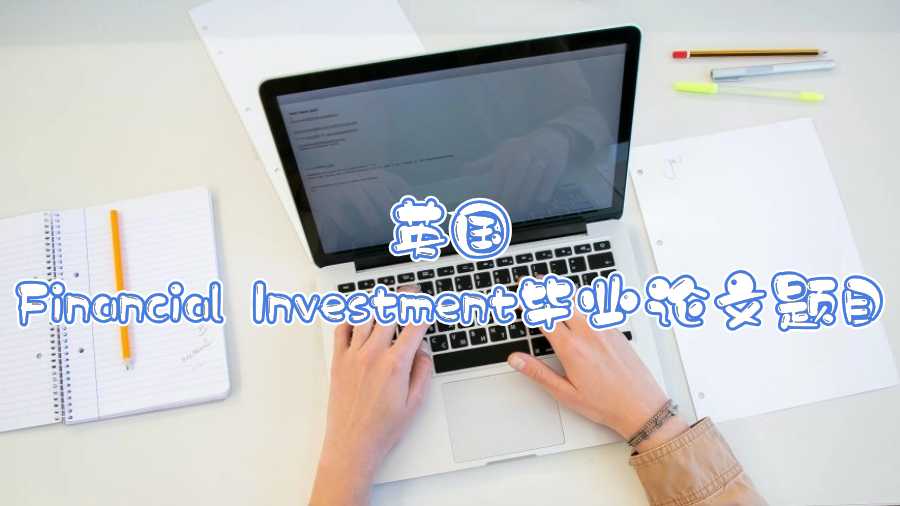 英國Financial Investment畢業(yè)論文題目