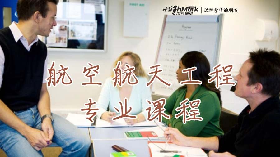 俄亥俄州立大學(xué)航空航天工程專業(yè)課程